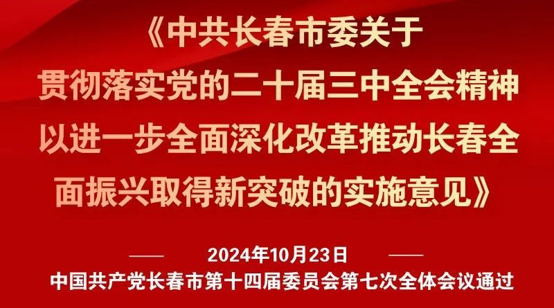 中共長春市委十四屆七次全會《實施意見》，一圖全解！