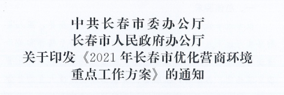 長(zhǎng)發(fā)辦〔2021〕14號(hào) 中共長(zhǎng)春市委辦公廳、長(zhǎng)春市人民政府辦公廳關(guān)于印發(fā)《2021年長(zhǎng)春市優(yōu)化營(yíng)商環(huán)境重點(diǎn)工作方案》的通知