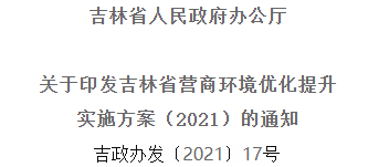 2021年優(yōu)化提升營(yíng)商環(huán)境，吉林省要這么干！