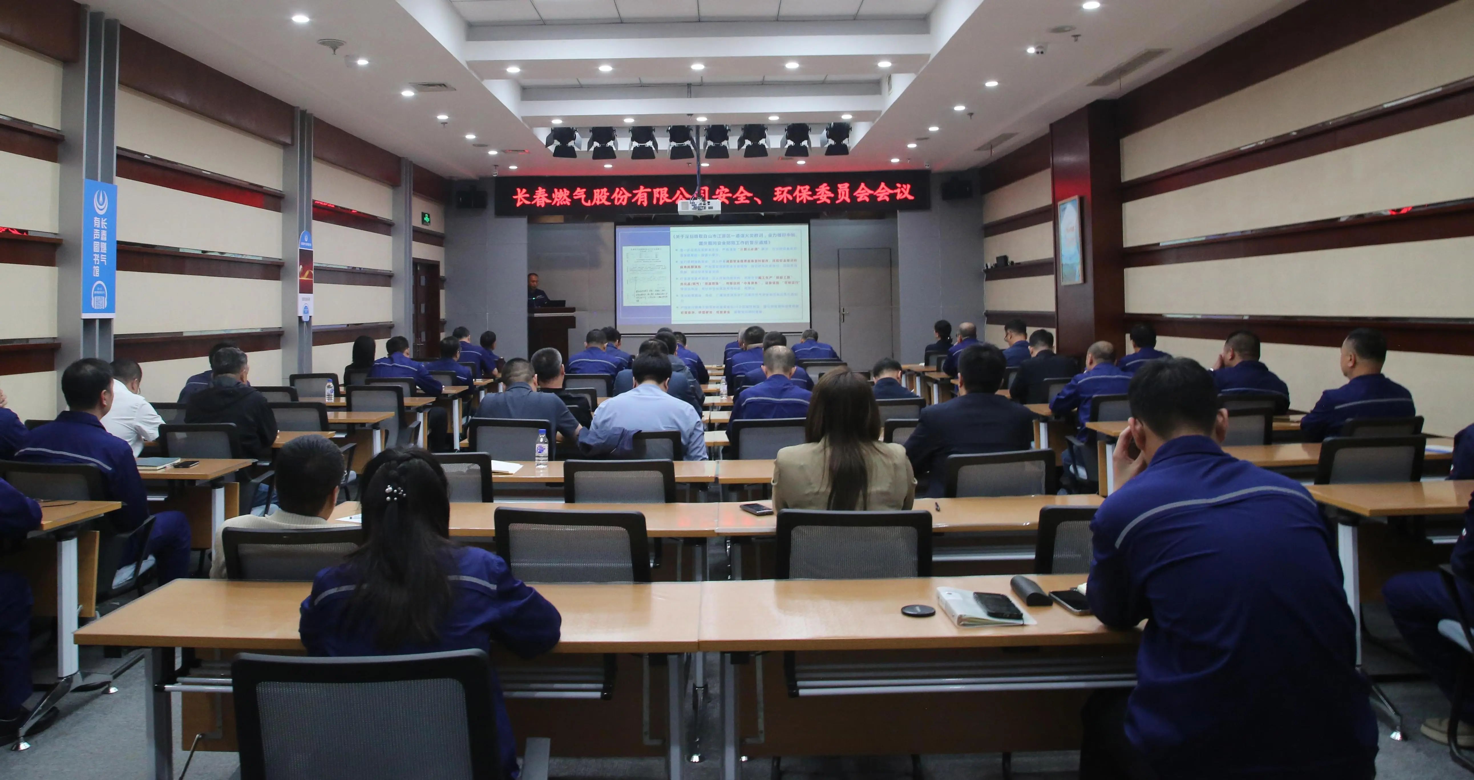 長春燃?xì)庹匍_2024 年第三季度安全、環(huán)保委員會（擴大）會議